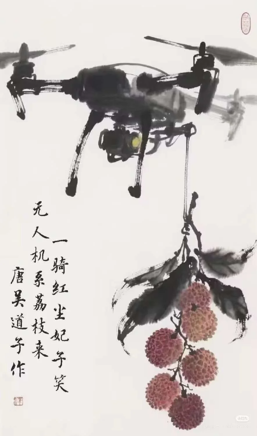 水墨画中无人机吊着荔枝,旁题一骑红尘妃子笑与无人机系荔枝来,落款唐吴道子作